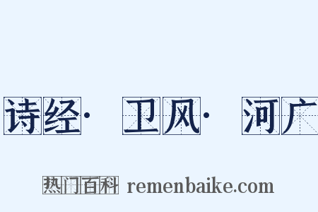 诗经·卫风·河广是什么意思的图片